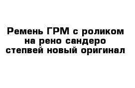 Ремень ГРМ с роликом на рено сандеро степвей новый оригинал